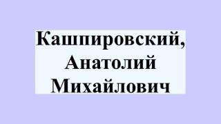 Кашпировский, Анатолий Михайлович