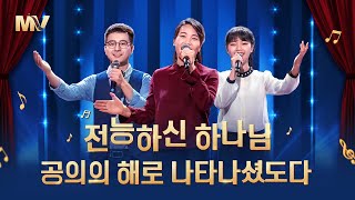 워십 찬양 뮤직비디오/MV ＜전능하신 하나님, 공의의 해로 나타나셨도다＞