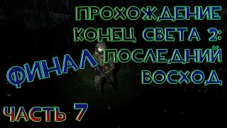 Прохождение S.T.A.L.K.E.R. Конец Света 2: Последний Восход #7 - Неоднозначный финал