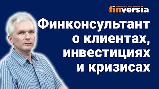 Финконсультант о клиентах, инвестициях и кризисах