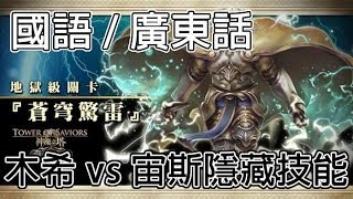 神魔之塔 - 木希 vs 根性宙斯『蒼穹驚雷』地獄級