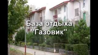 База отдыха Газовик, Кирилловка, Азовское море