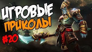 Игровые приколы #20 | Приколы из игр 2018 | Баги, Приколы, Фейлы, Смешные Моменты в Играх