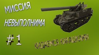 МИССИЯ НЕВЫПОЛНИМА #1 [АРТА БЕЗ ИНТЕРФЕЙСА] [НИКОГО НЕ ВИЖУ,НИКОГО НЕ СЛЫШУ!]