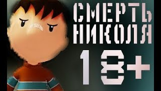 ПОТЕРЯННЫЙ ЭПИЗОД ПРИВЕТ, Я НИКОЛЯ | СМЕРТЬ НИКОЛЯ | ПОТЕРЯННАЯ СЕРИЯ ПРИВЕТ Я НИКОЛЯ