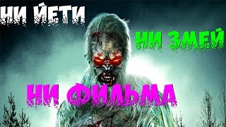 Обзор фильма Страшный Йети (2018)