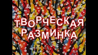 "Художественная разминка №1. Рисуем все!"
