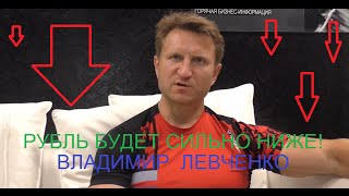 Владимир Левченко - Рубль будет сильно ниже! (17.06.16)