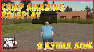 CRMP Amazing RolePlay #46 - Я купил ДОМ
