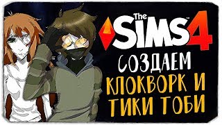 СОЗДАЕМ КЛОКВОРК И ТИКИ ТОБИ В THE SIMS 4! (CLOCKWORK AND TICCI TOBY CAS)