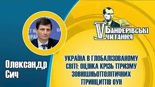 Україна і сучасний світ: оцінка крізь призму зовнішньополітичних принципів ОУН | ОЛЕКСАНДР СИЧ