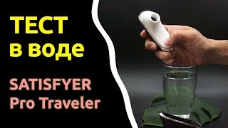 Демонстрация работы Satisfyer Pro Traveler в воде