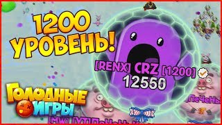 Голодные Игры: круче Агарио - 1200 УРОВЕНЬ!!!