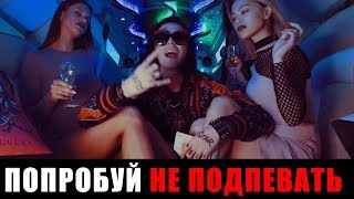 Попробуй Не подпевать Челлендж / ФЕЙС ?! ?