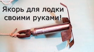 Якорь для лодки.Своими руками.