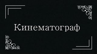 История кино