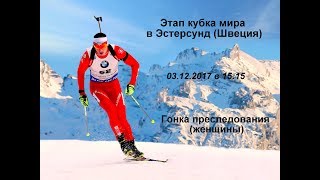 Биатлон 3.12.2017 Гонка преследования. ЖЕНЩИНЫ 12.5 КМ. Кубок Мира 2017. БИАТЛОН 2017-2018 Онлайн