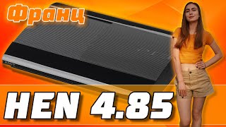 ВЗЛОМ PS3 SUPER SLIM НА ПРОШИВКЕ 4.85 | УСТАНОВКА HEN НА ВСЕ МОДЕЛИ PLAYSTATION 3