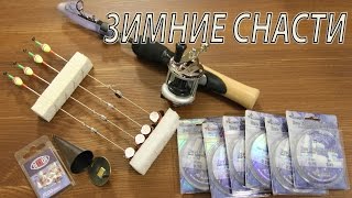 Зимние снасти. Готовимся к новому сезону.