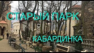 КАБАРДИНКА. Старый Парк. Весна 2018
