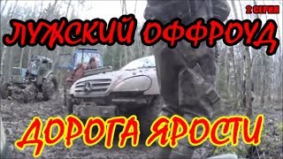 Войны Бездорожья МЕРСЕДЕС ML против Тракторов МТЗ-80 И Т-40/ДОРОГА ЯРОСТИ/CRAZY ТРАКТОРИСТЫ 89 LV
