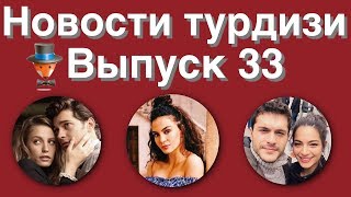 Новости турдизи  Выпуск 33