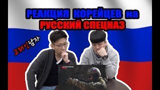 РЕАКЦИЯ КОРЕЙЦЕВ на РУССКИЙ СПЕЦНАЗ!/러시아 특수부대를 처음 본 한국남자들의 반응