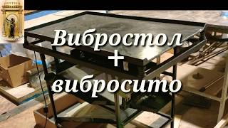 ВИБРОСТОЛ ПЛЮС ВИБРОСИТО СВОИМИ РУКАМИ