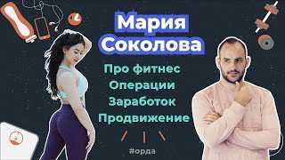 #Орда: Мария Соколова - про фитнес, заработок, Инстаграм и опыт.