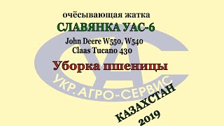 Очесывающая жатка Славянка_John Deere_Claas [Казахстан 2019]