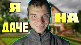 Я НА ДАЧЕ,ЧУТЬ НЕ ПОМЕР ПОКА ДОЕХАЛ,ПОЛНОЕ ЖЕСТЬ!,УБИРАЕМСЯ НА ДАЧЕ.