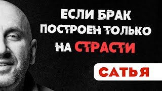 Сатья • Если брак построен только на страсти