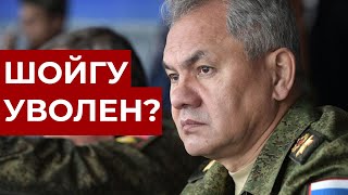 ОТСТАВКА! За что шойгу попал в немилость к путину?