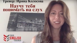 Как научиться понимать на слух? Супер техника.