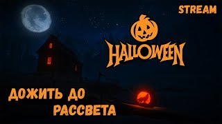 Хэллоуинское обновление! 4 Days of night! Сложность: Незваный гость► [The Long Dark]
