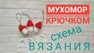 Как связать мухомор крючком / Краткое описание / Схема вязания