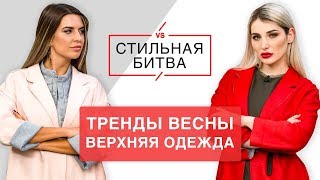 #СтильнаяБитва Майя Донцова VS Тата Блюменкранц. Верхняя одежда. Тренды весны 2018. Остин|Ostin