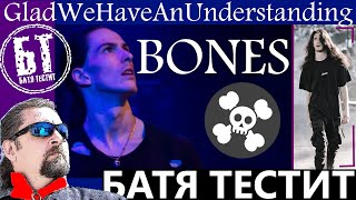 Реакция Бати на клип "Bones - GladWeHaveAnUnderstanding" | Батя смотрит
