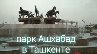 Парк Ашхабад в Ташкенте, Ashxobod, Ашхабод сайилгохи
