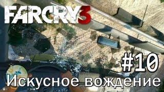 Far Cry 3: "Искусное вождение" - Часть 10