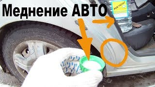 МЕДНЕНИЕ авто своими руками, решил попробовать, а оно того стоит?