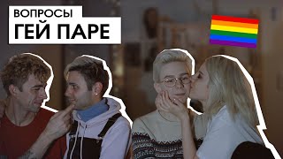 ГЕЙ-ПАРА об открытых отношениях и свадьбе