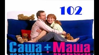 Саша и Маша 102 серия