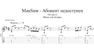 МакSим - Абонент недоступен - ноты для гитары табы аранжировка
