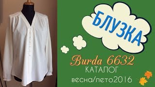 ШЬЮ НА ОСЕНЬ?БЛУЗКА с V-образным вырезом?Каталог BURDA 6632