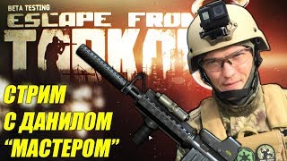 ESCAPE from TARKOV | ULTRA настройки, 1080p, 60fps, 144Hz | Побег из Таркова рейд стрим
