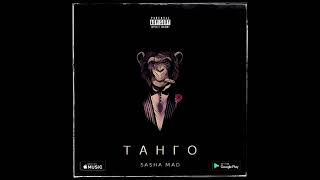 Sasha Mad - Танго (ПРЕМЬЕРА ПЕСНИ 2018)