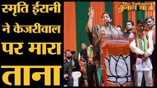 Smriti Irani ने Delhi Election की सभा में अरविंद Kejriwal के Banglow और Car पर क्या कहा