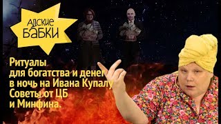 Ритуалы для богатства на ночь Ивана Купалу. Советы от ЦБ и Минфина