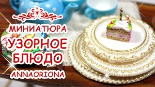 ? МАЛЕНЬКИЕ ТАРЕЛКИ для десертов ? МИНИАТЮРА #49 ? Мастер класс ? Анна Оськина